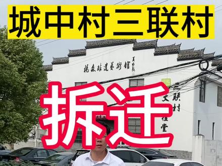 #宁波房产 #抖音房产 #投资 城中村三联村何时启动拆迁