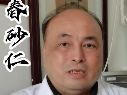 中药科普,春砂仁。#中医 #中医科普 #春砂仁