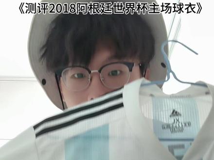 《测评解析超顶阿根廷2018世界杯主场球员版球衣》#梅西10号球衣 #阿根廷2026世界杯球衣 #梅西 #足球战袍 #球衣