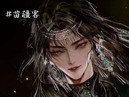 我一直以为这本书很冷。#苗疆客 #仇燕归 #左轻越