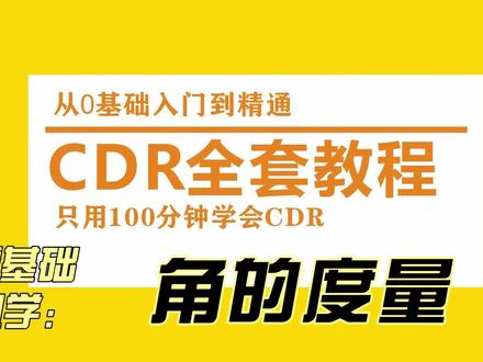 零基础学CDR:角的度量(度量工具) CDR零基础学习,从入门到精通!#CDR零基础 #cdr教程 #平面设计教程 #知识分享 #上热门