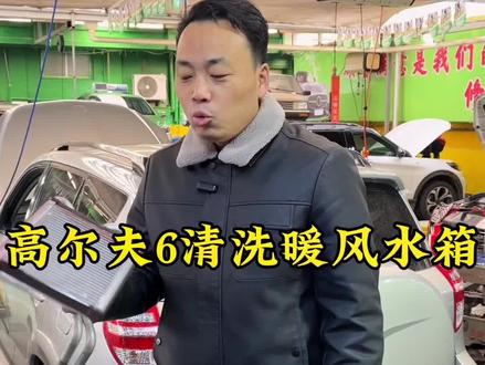 高尔夫6暖风不热,清洗暖风水箱#暖风水箱清洗#暖风不热是什么原因