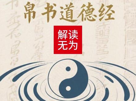 解读道德经“无为” 无为,是有退路时的最优解;
有为,是没有退路时的最后手段;
但不是谁都有资格无为——你得先用有为挣来那条退路。#道德经 #传统文化 #无为 #有为 #秩序论