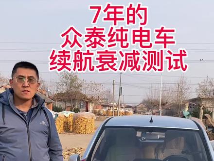 7年的众泰新能源汽车电池续航衰减测试#新能源汽车 #电动车 #纯电动 #新能源 #新能源电动汽车
