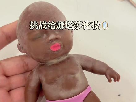 给娜塔莎化妆太难了#娜塔莎 #小黑人娃娃