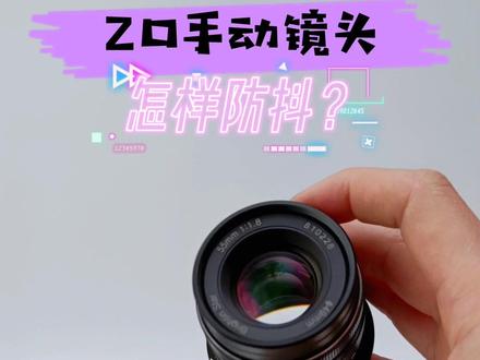 Z口手动镜头,如何使用尼康Z系列微单的防抖功能?一分钟学会 #摄影器材 #摄影教程 #尼康Z #相机教程