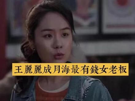 热播剧《小城大事》中王丽丽最后成为月海最有钱的女老板 #影视解说