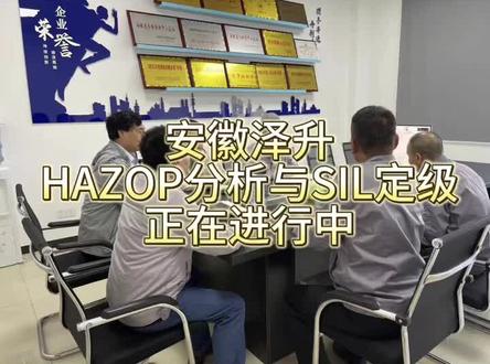 HAZOP分析SIL定级验算,需要可以联系我们