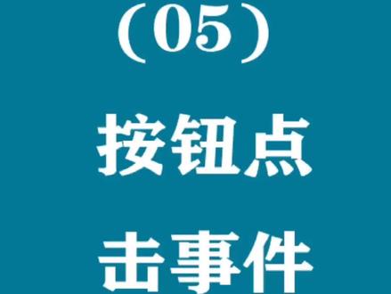 按钮点击事件#python #gui