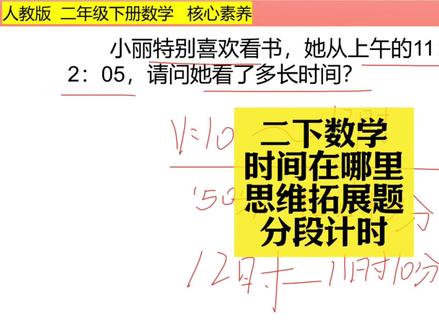 二下数学同步:时间在哪里思维拓展题(分段计时法) 二下数学同步:时间在哪里思维拓展题(分段计时法)#小学数学 #小学数学解题技巧 #小学数学思维 #二年级 #二年级数学