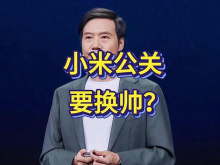 雷军亲征舆论场!小米公关换帅已定?