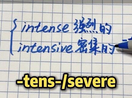 为什么intense是强烈的,intensive是密集的? #背单词 #高中英语 #青年创作者扶持计划 #记单词 #送ta上精选