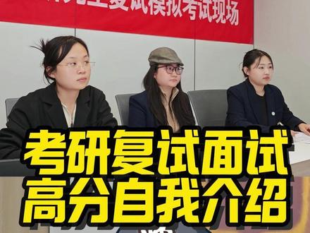 考研复试面试现场 考研复试面试高分自我介绍#考研复试面试 #考研复试面试技巧 #考研复试