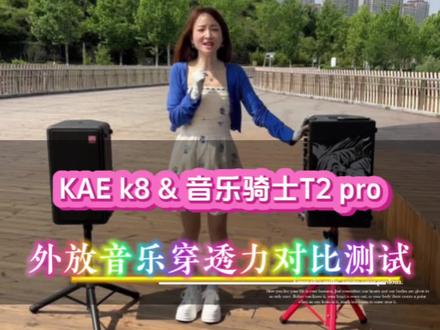 音乐骑士t2pro和英国KAE K8全网最真实外放穿透力对比测试来啦!一起听听你喜欢哪一款更猛!音乐骑士t2pro怎么样?音乐骑士t2pro和k8哪个更猛,声音更大?音乐骑士t2pro和k8哪个穿透力更强?音乐骑士t2+和t2pro哪个更好?音乐骑士t2+和t2pro有什么区别?艾利普t10/t10plus音质怎么样?艾利普t10和音乐骑士T2哪个更好?艾利普t10/t10plus和英国k8哪个更好?艾利普和森优k2/k2plus哪个更好?艾利普和马田总裁哪个更好?艾利普和推土机t12哪个更好?遵义音响实体店地址!遵义艾利普音响实体店地址联系方式!遵义魔三音响实体店地址联系方式!遵义音乐骑士T2/t3音响实体店地址联系电话!遵义罗兰音响实体店地址联系电话!遵义马田总裁/推土机/森优贝德/山水/万利达/松川音响实体店地址联系电话!汇川区/红花岗区/新浦/播州区/凤岗/绥阳/仁怀/习水/赤水/鸭溪/贵阳音响实体店地址联系电话!艾利普se300音质好吗?艾利普se300和魔三plusx哪个好?艾利普se300和罗兰ex哪个更好?艾利普T10plus如何蓝牙连接伴奏手机播放音乐?艾利普t10/t10plus音质怎么样?艾利普t10和音乐骑士T2哪个更好?艾利普t10/t10plus和英国k8哪个更好?艾利普和森优k2/k2plus哪个更好?艾利普和马田总裁哪个更好?艾利普和推土机t12哪个更好?遵义户外音响/遵义乐器音响/遵义弹唱音响/红花岗区音响/汇川区音响/播州区音响/新浦音响/凤岗音响/绥阳音响/仁怀音响/习水音响/赤水音响/贵阳音响#音响设备 #户外唱歌 #户外音响#音乐骑士t2pro#k8