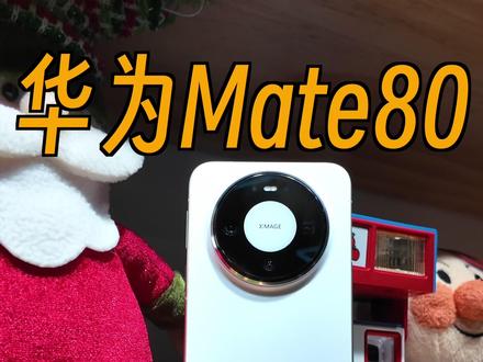 难忍的缺陷!华为Mate 80体验后,不好用的地方只有一处 #华为Mate80#华为手机#数码评测#拍照