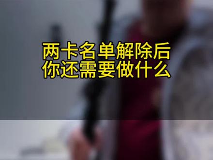 你两卡名单明明都解除了为什么还是在银行新增不了账户?因为你连底层逻辑都没搞懂。#普法日常 #银行卡解冻 #司法冻结 #两卡名单 #联合管控