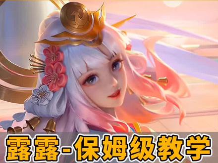 娜可露露详细教学✅适合女生玩的打野✅一分钟轻松学会👍
#娜可露露 #女生打野 #打野女王 #娜可露露教学