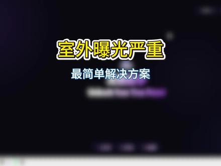 室外曝光严重怎么解决 #三角洲行动 #三角洲画面设置 #三角洲优化 #无极画质助手