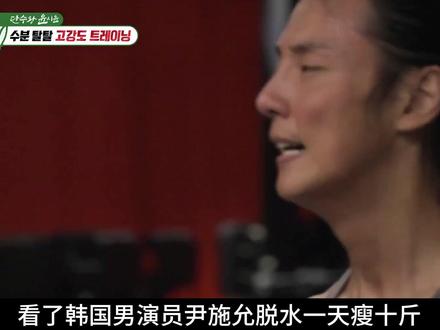 韩国男演员尹施允脱水一天瘦十斤,自律之神原来演员可以这么敬业 #尹施允 #综艺 #明星 #娱乐 #自律