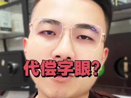 你的征信有没有代偿这个字?#干货知识分享 #征信报告 #代偿#懂的人自然能听懂 #创作者扶持计划