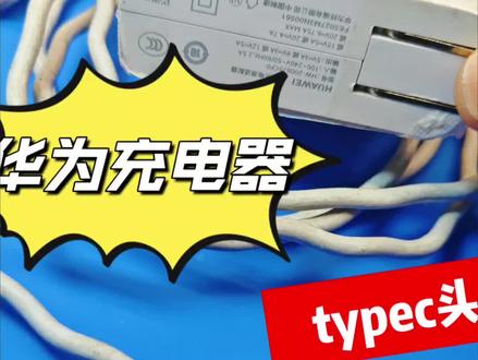 充电线typec头坏了不要怕,是可以搞定的##充电线 #数据线 #typec