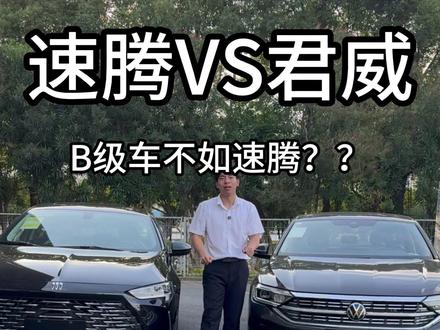 大众速腾和别克君威到底怎么选 #速腾 #君威
