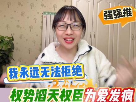 权势滔天权臣为爱发疯,配上顶级文笔,巨好看啊! #高质量古言书单推荐 #女生爱看的小说 #书荒拯救宝藏小说 #熬夜必看的小说 #超级好看的小说