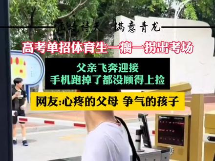 高考单招体育生一瘸一拐出考场,父亲飞奔迎接,手机跑掉了都没顾得上捡,网友:心疼的父母 争气的孩子#热搜#父爱如山 #关注