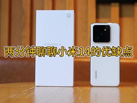 3999元的小米14值不值得买?两分钟聊聊它的优缺点,看完再决定 #小米手机 #小米14 #小米手机