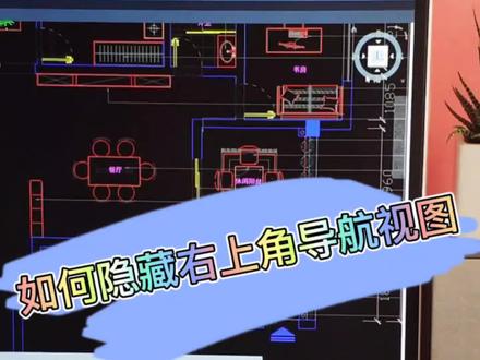 #室内设计 #cad教程 #cad讲堂 快速隐藏右上角导航图标