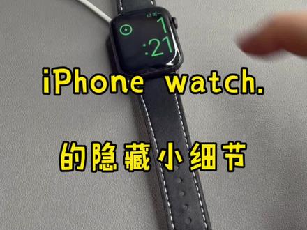 #苹果手表 #母鸡科技 这些小细节有注意到么