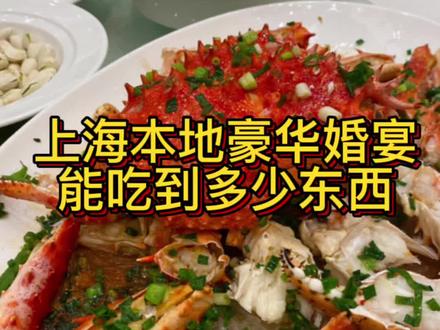 上海本地郊区豪华婚宴能吃到多少东西?#喜宴 #上海婚礼 #婚宴 #婚礼 #年终聚餐