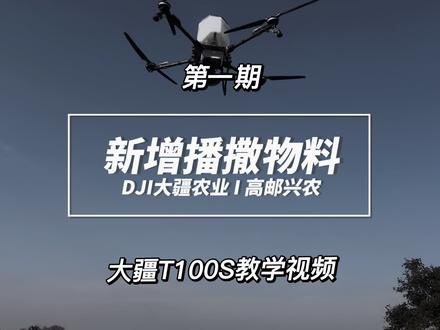 大疆T100S系列教学视频第一期:五步教会您新增播撒物料,帮您应对播撒需求 #大疆农业 #新农人新天地 #江苏大禾新农人