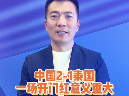 #国足世预赛 中国队2-1泰国首场开门红!很多队员都踢得很好!后面的比赛继续加油!