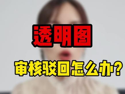 你们有遇到过透明图上传被驳回的情况吗?请看 如果遇到到底怎么解决#京东 #运营干货