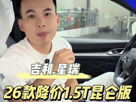 大降价后的26款1.5 T吉利星瑞昆仑版 #新车 #吉利汽车 #星瑞
