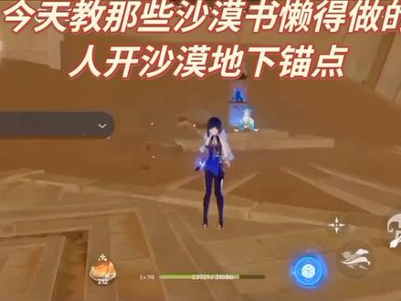教那些沙漠书没做完的人开沙漠地下锚点#六入尽明诸相皆无 #原神#原bug#原神攻略
