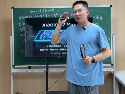 小米17MAX首发配置曝光,首发价或不高于4999 #小米17max #手机 #618手机推荐 #618攻略 #手机国补