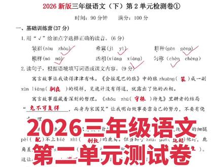 2026新版三年级下册语文第2单元测试卷附答案,新课学完要及时做巩固练习,资料都由电子版,可打印出来自检自测,巩固复习所学知识。#新版三年级下册语文 #三年级下册语文同步练习 #三年级下册语文单元测试 #第二单元测试卷