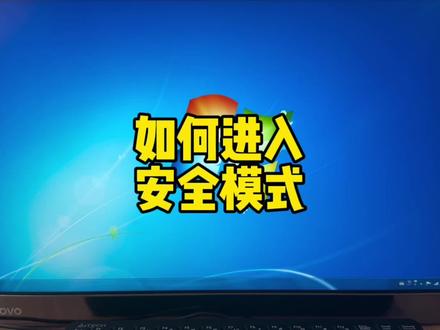 不同的系统如何进入安全模式? #电脑小技巧 #电脑知识