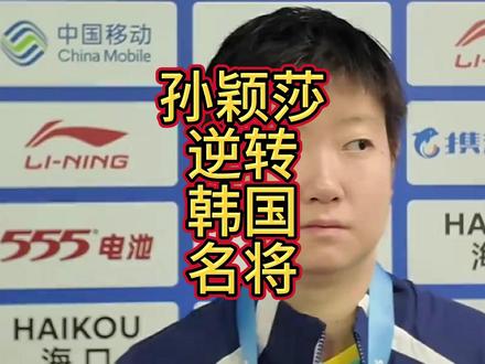 孙颖莎逆转韩国名将后,谁注意到韩国教练的一个动作,耐人寻味