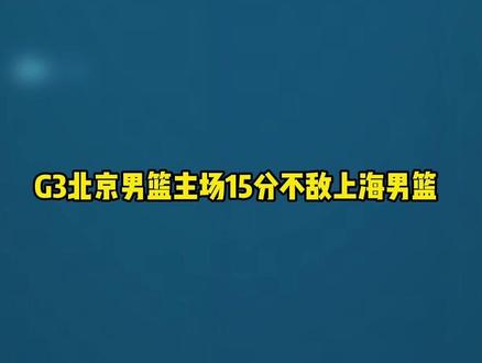 北京男篮全队状态低迷!G3上海男篮15分取得大胜 #北京男篮 #上海男篮 #麦基 #520我选择看CBA京沪大战