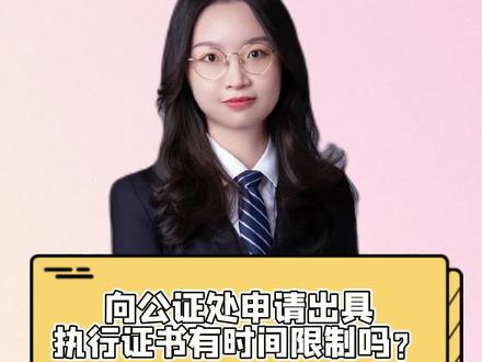 向公证处申请出具执行证书有时间限制吗?