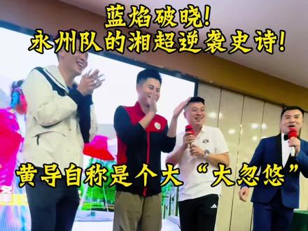 从“挂票球迷”爬树观赛到全城“蓝色海洋”助威,从市委书记视频鼓劲到文旅联动全民狂欢,这支草根球队带着永州人的坚韧,把每一次不被看好都化作冲锋的号角。75亿流量见证下,他们用青春与热血证明:所谓奇迹,不过是把“不可能”熬成“一定能”,让湘超冠军奖杯,最终镌刻上永州的名字!我们是冠军🏆我们是冠军城市🏙️永州❤️#强烈推荐 #湘超 #永州 #湘超永州 #永州队