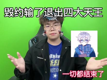 我愿赌服输,退出四大天王😔