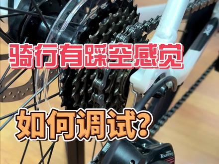 你骑行时候会不会有突然踩空的情况? 现在简单一步教你怎么解决这个问题!#喜德盛 #骑行 #维修保养
