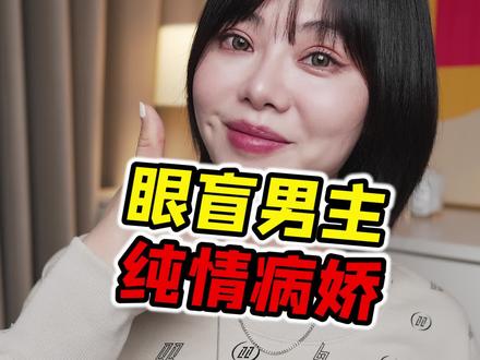 纯情病娇男主:愉悦型疯批!#小说