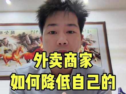 外卖推广推多了怎么调整 #餐饮人 #美团外卖 #餐饮人创业 #外卖运营 #天才外卖运营课堂