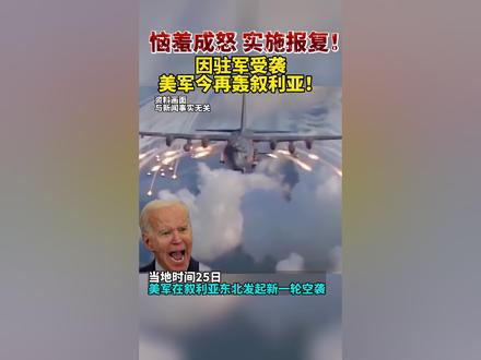 恼羞成怒,实施报复!因驻军受袭,美军今再轰叙利亚!@DOU+小助手