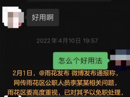 长沙一干部被曝不雅聊天 官方通报:免职,立案